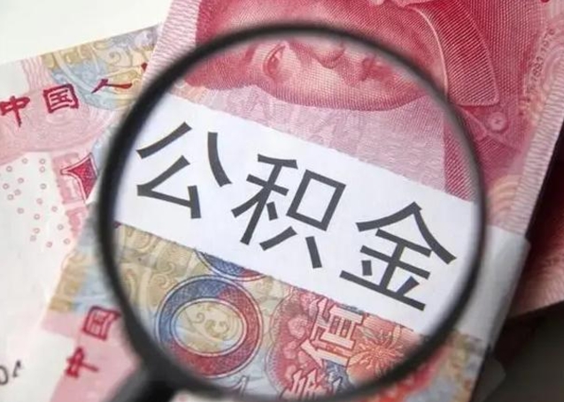 秦皇岛找人代取公积金8000可以取吗（找人代取公积金需要多少钱手续费）